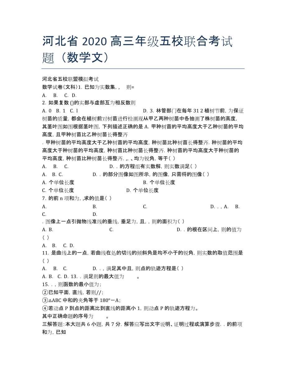 河北省2020高三年级五校联合考试题（数学文）.docx_第1页