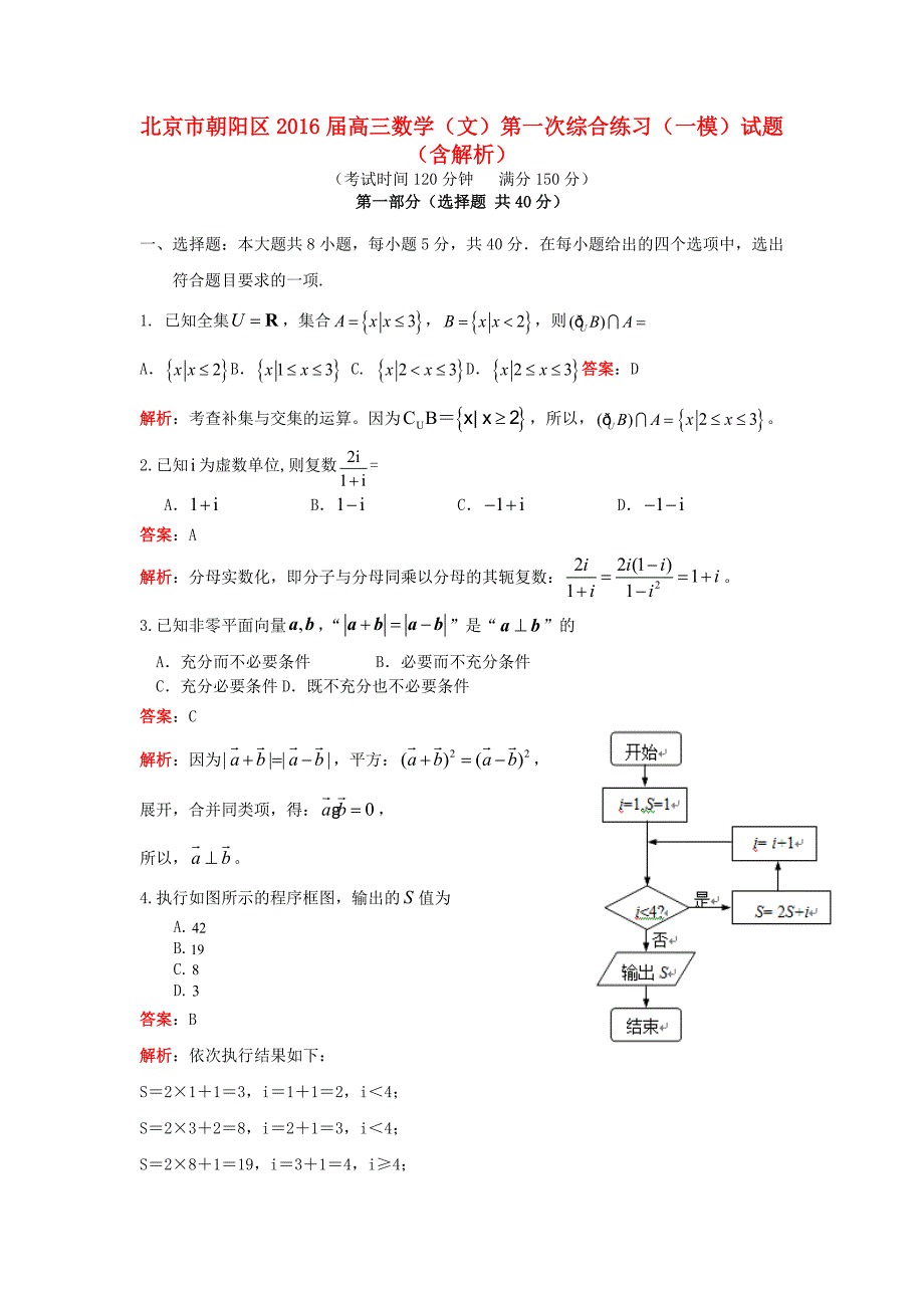 北京市朝阳区高三数学（文）第一次综合练习（一模）试题（含解析）_第1页