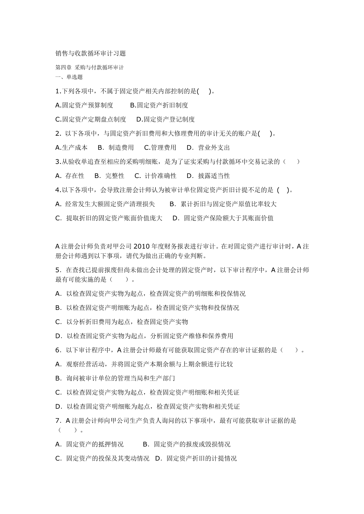 审计实务习题第章.doc_第1页