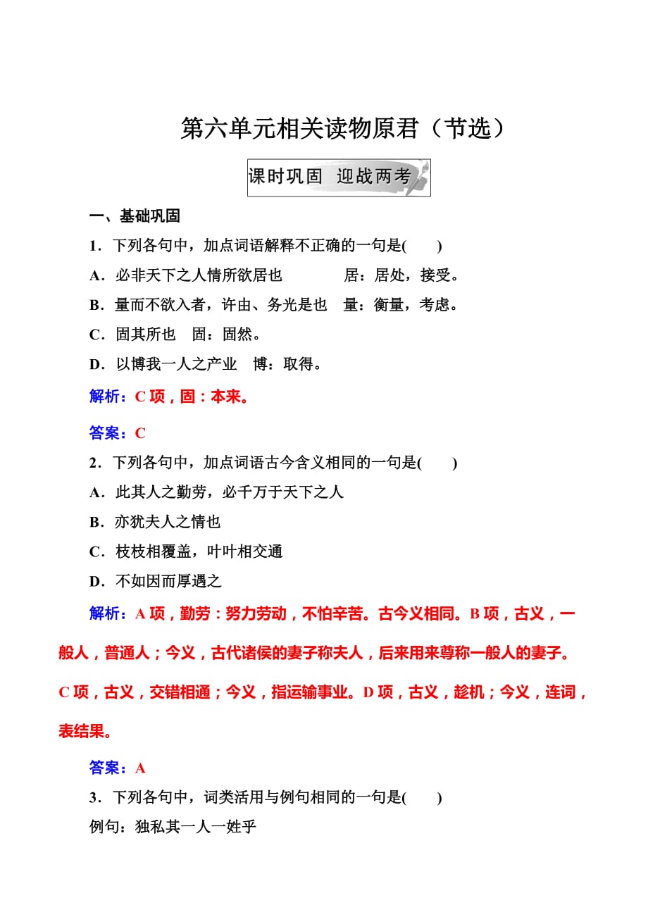 人教版语文选修中国文化经典研读练习：第六单元相关读物原君（节选） Word版含解析_第1页