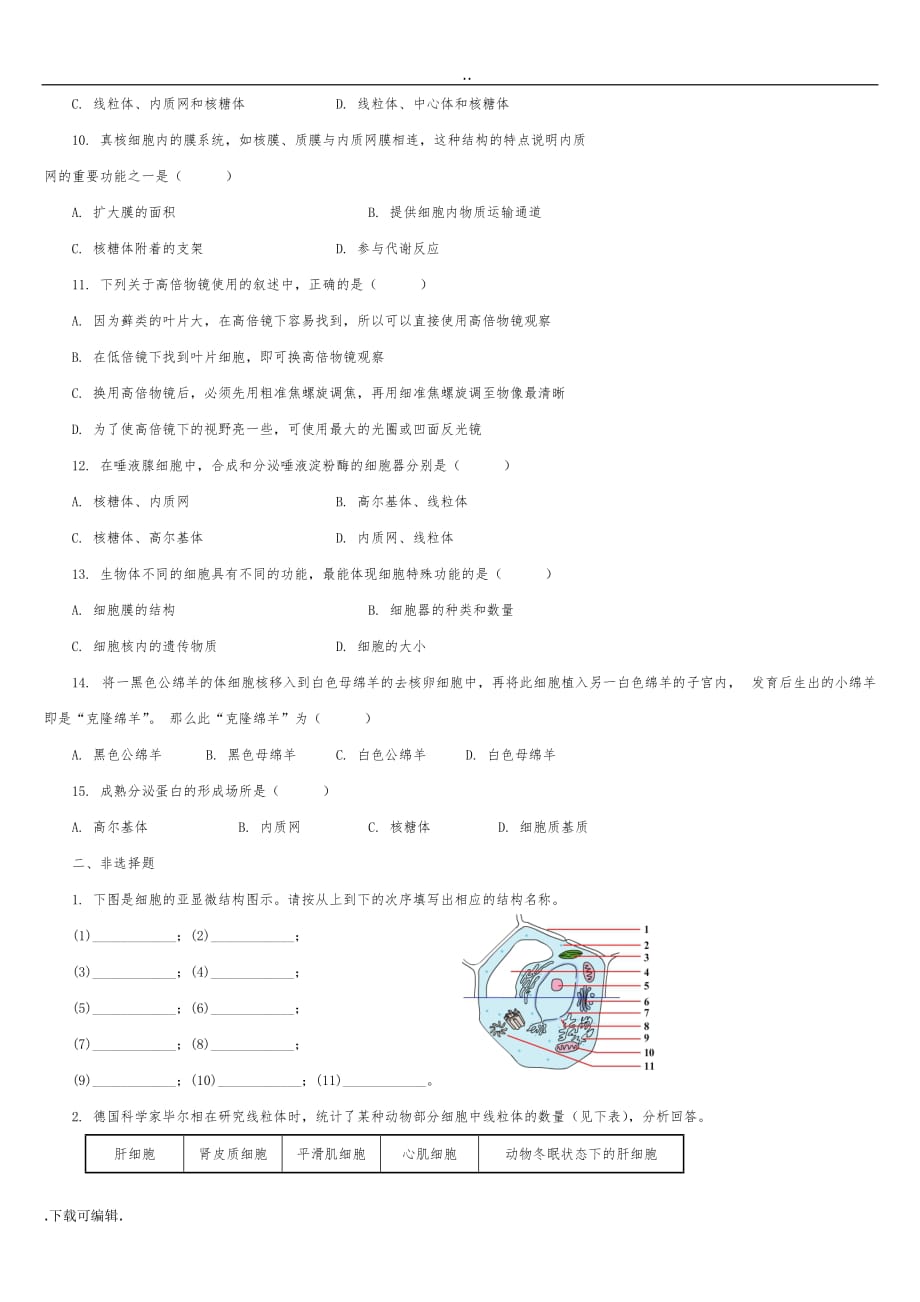 细胞的基本结构测试题（卷）与答案_第2页