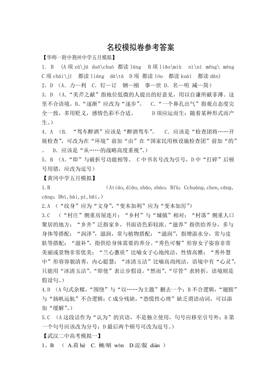 名校模拟卷参考答案.doc_第1页