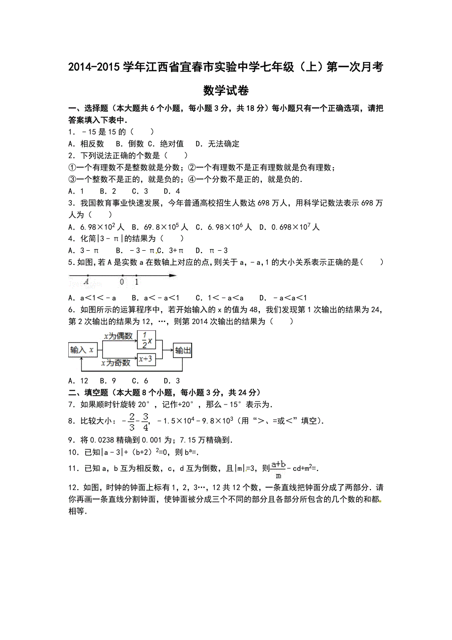 人教版数学七年级上册10月月考试题2_第1页