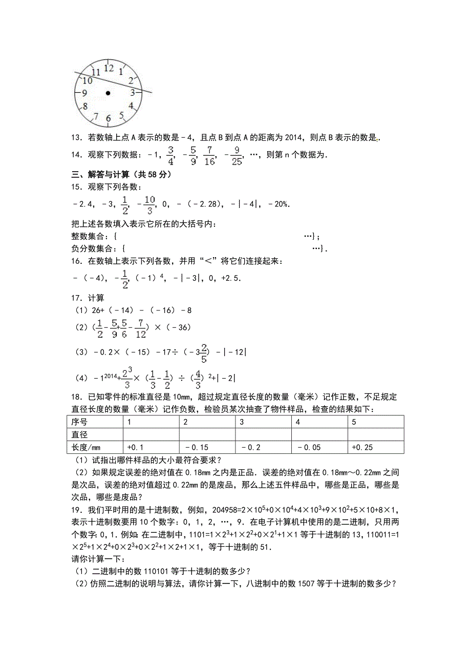 人教版数学七年级上册10月月考试题2_第2页