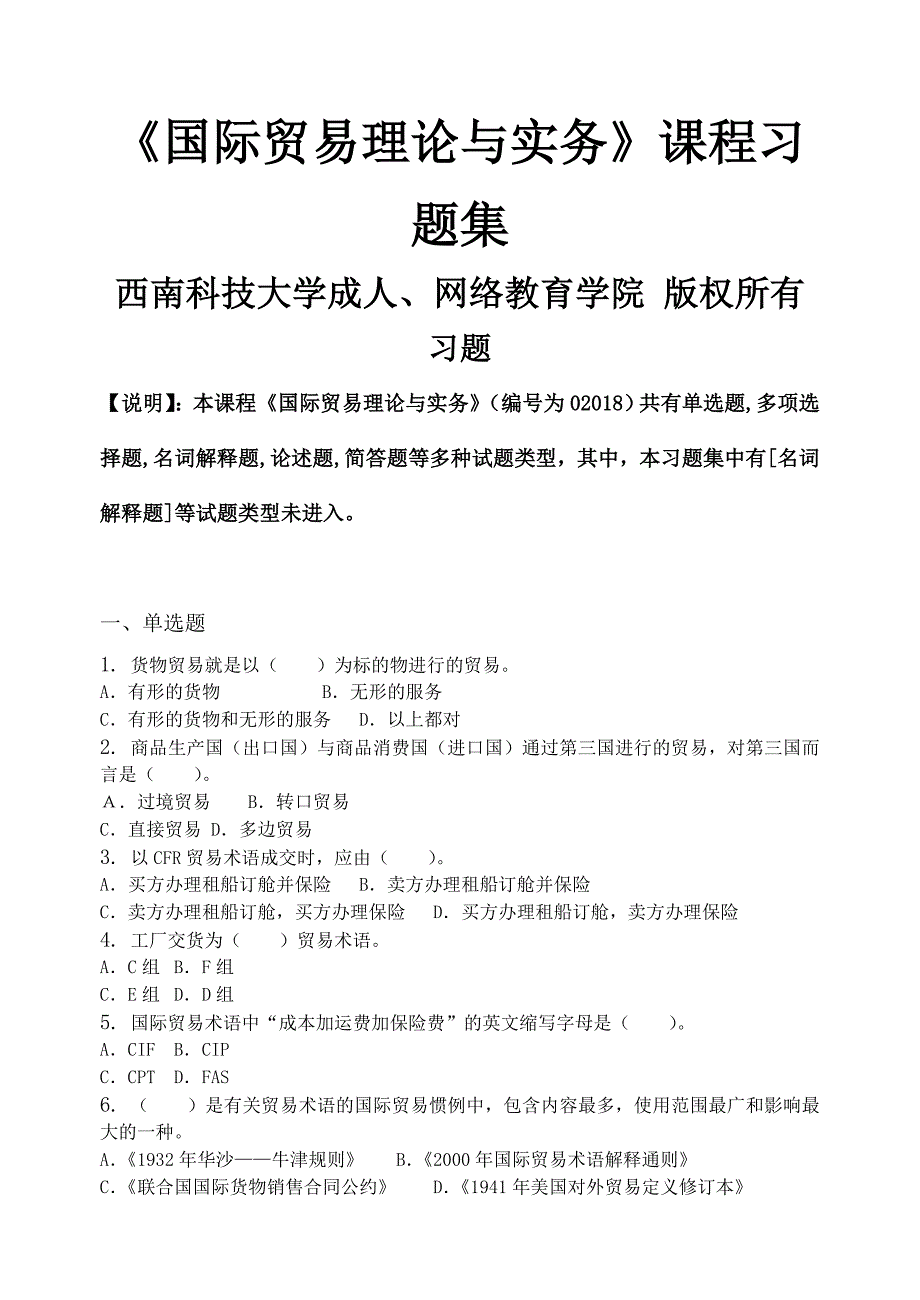 国际贸易理论与实务习题集（含答案）.doc_第1页