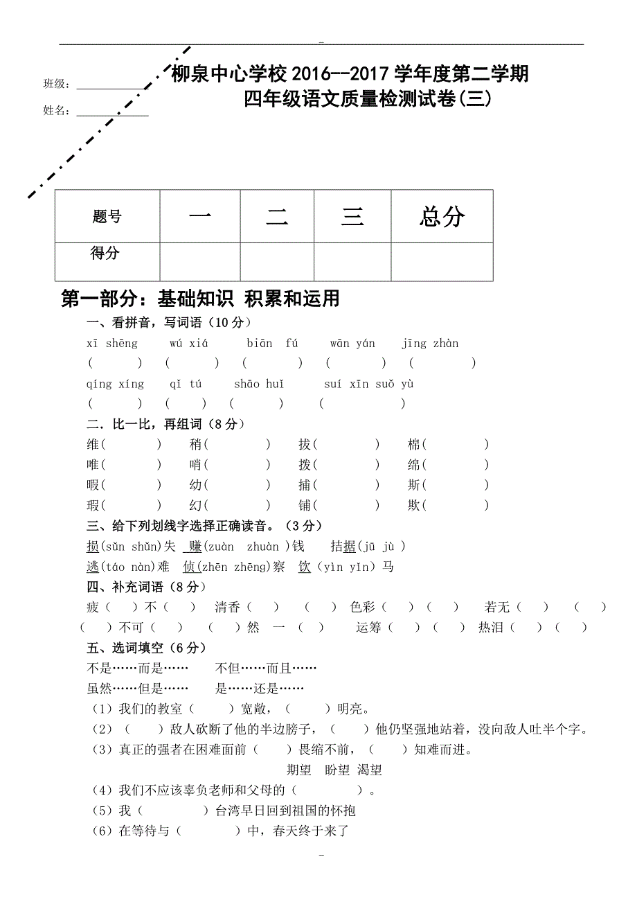 2019-2020学年第二学期四年级语文第三次月考试卷新人教版_第1页