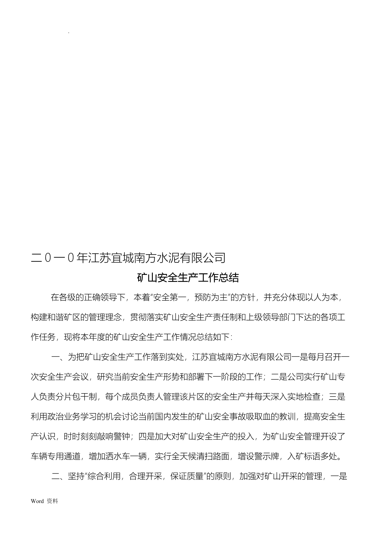 宜城南方水泥有限公司矿山安全生产工作总结_第1页