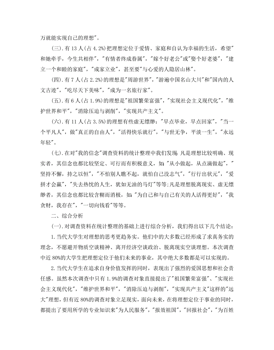 大学生理想信念调查报告范文5篇_第2页