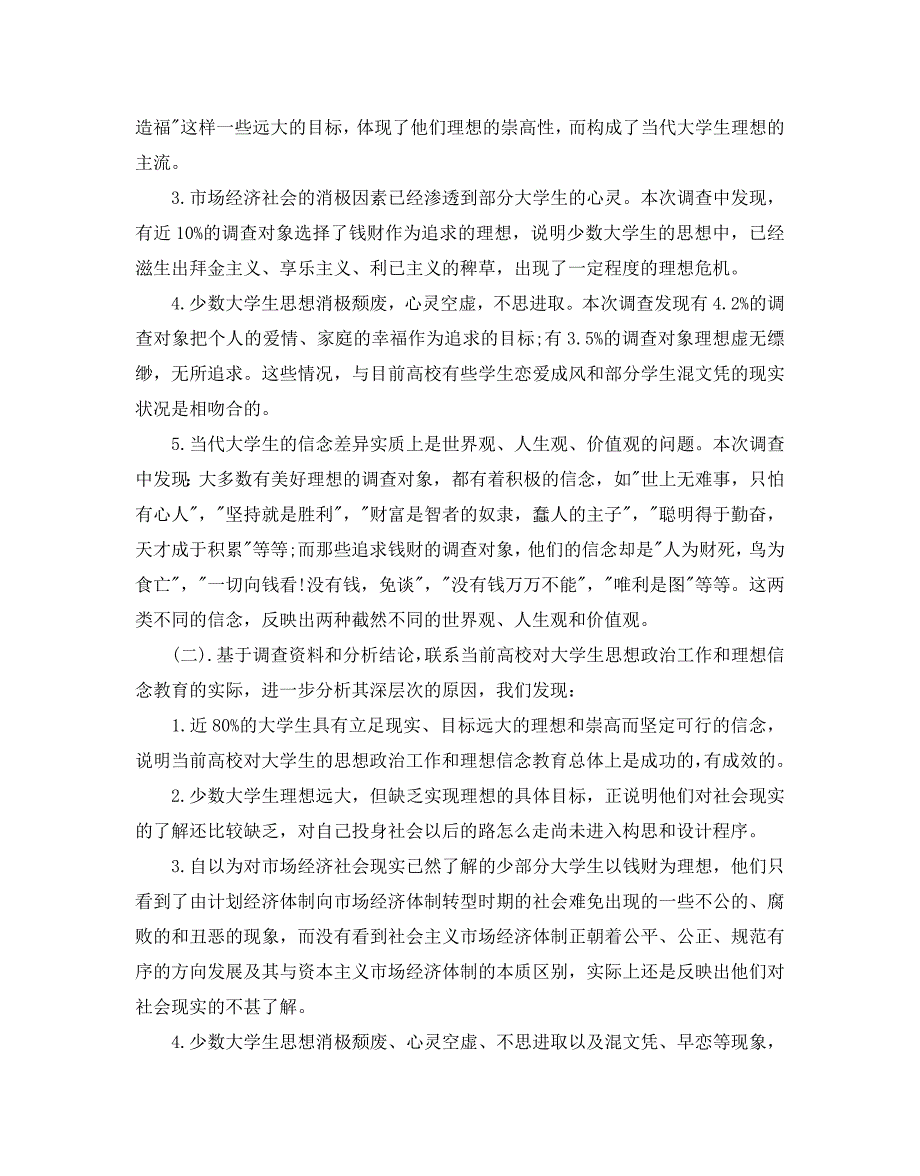 大学生理想信念调查报告范文5篇_第3页