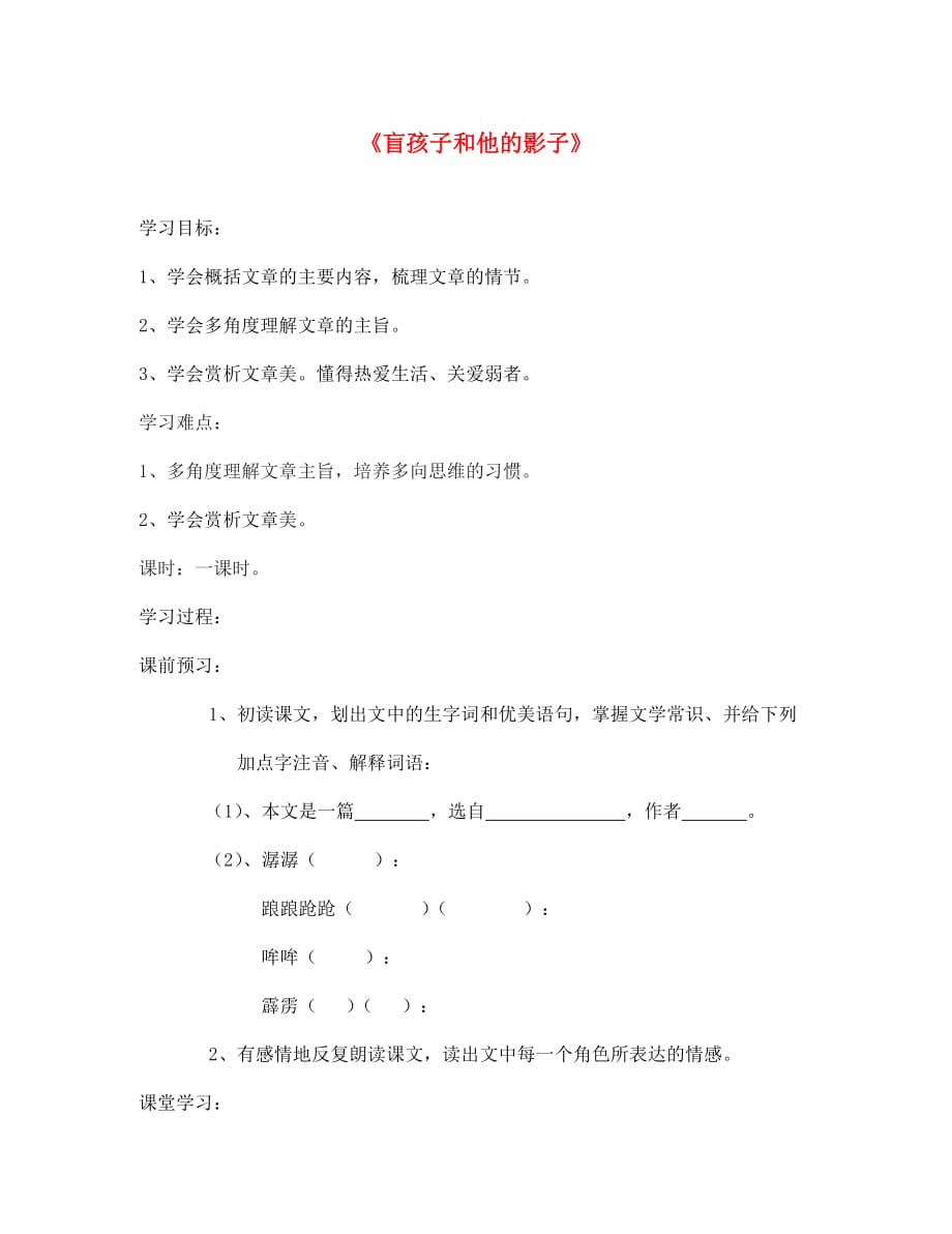 山东省泰安市七年级语文上册 29《盲孩子和他的影子》学案（无答案）（新版）新人教版_第1页