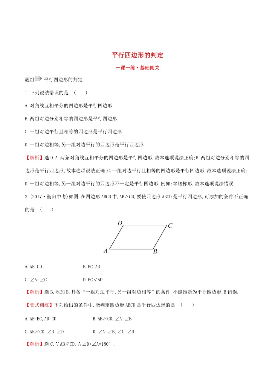 八年级数学下册第十八章平行四边形18.1平行四边形18.1.2平行四边形的判定（第1课时）一课一练基础闯关（新版）新人教版_第1页