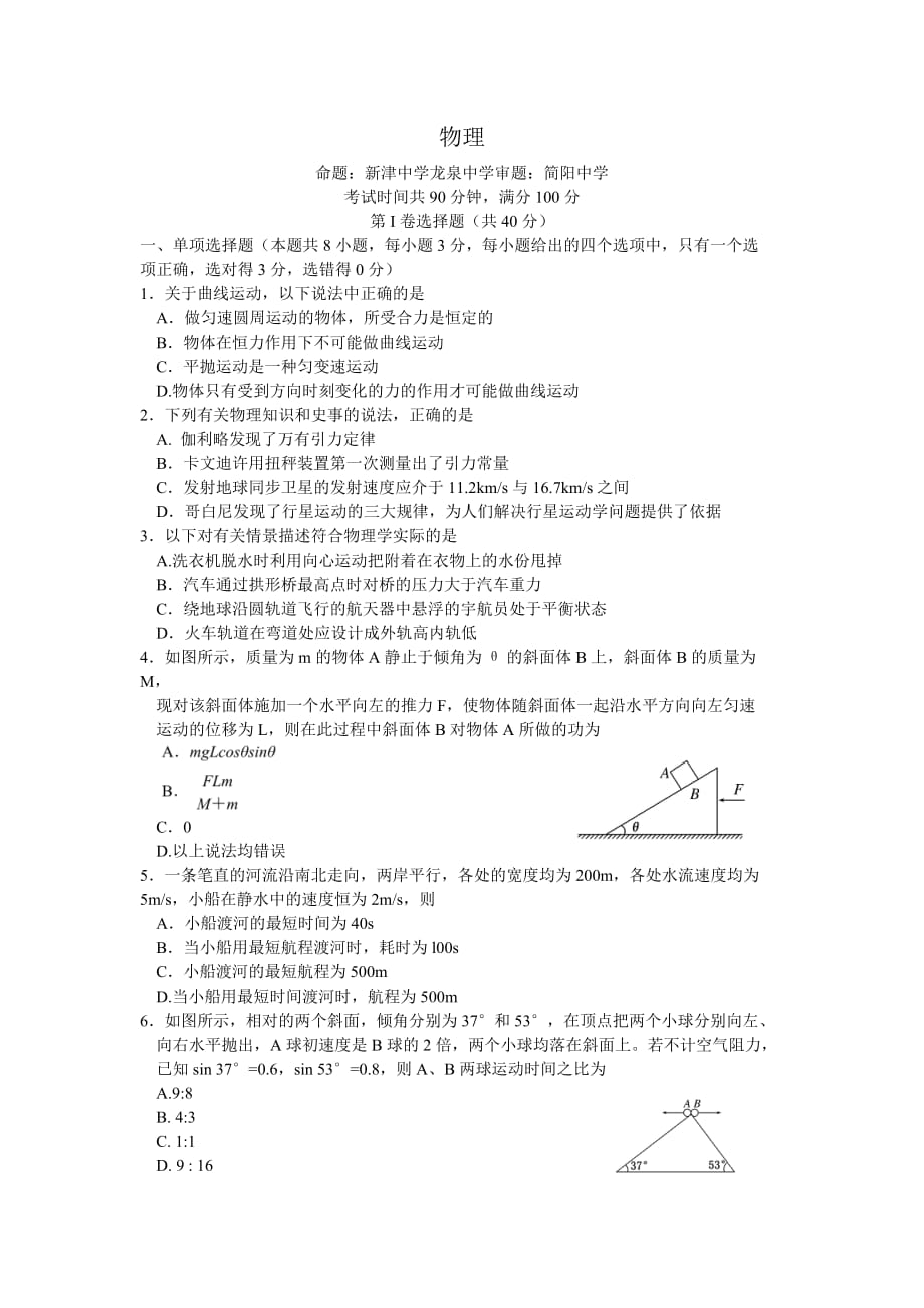 四川省成都市龙泉一中、新都一中等九校高一6月联考物理试题Word版含答案_第1页