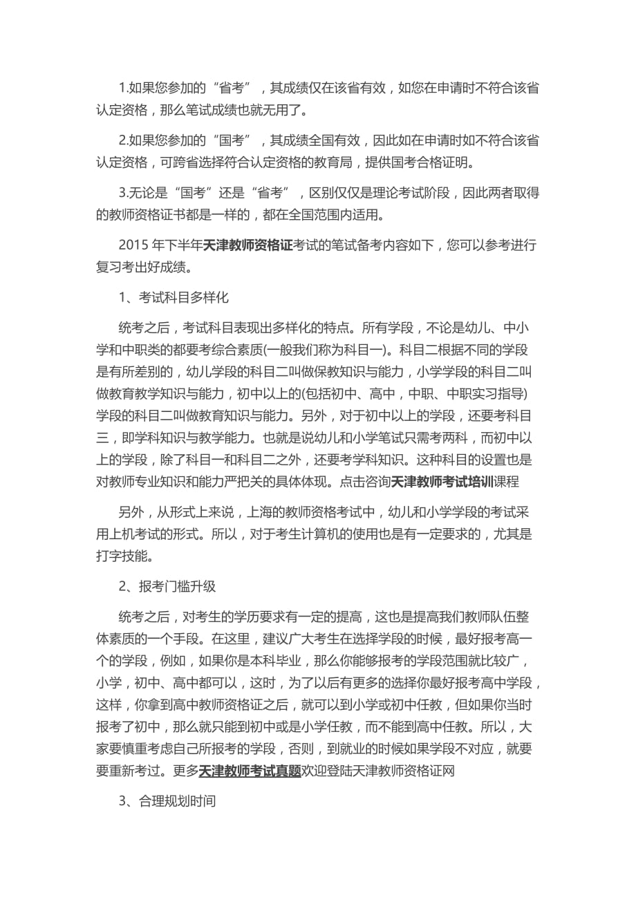 天津教师资格考试与统考的本质区别.doc_第2页