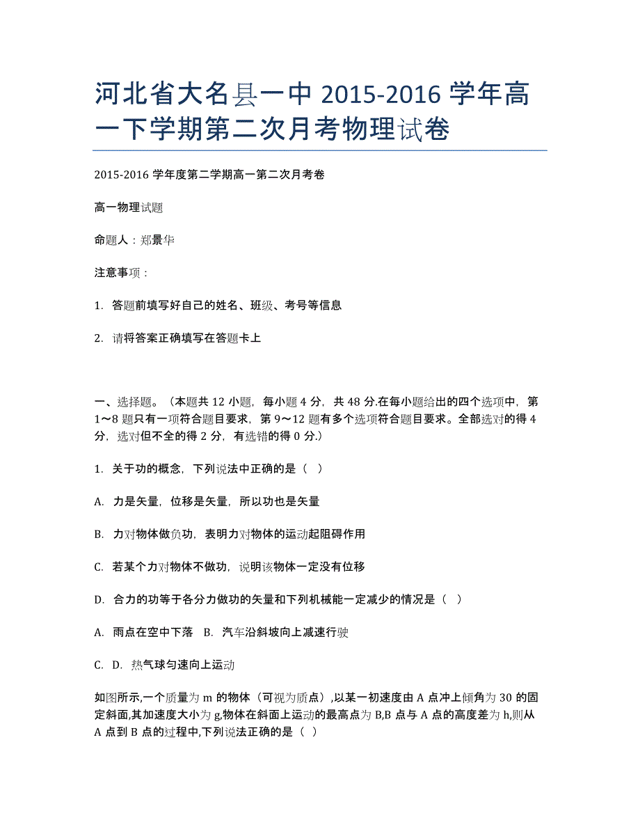 河北省大名县一中2015-学年高一下学期第二次月考物理试卷.docx_第1页