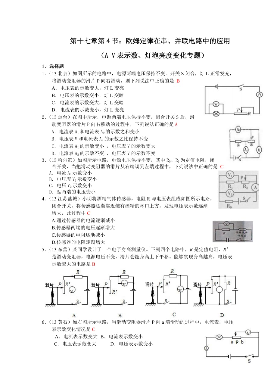 人教版九年级物理分节练习及答案17-4《欧姆定律在串、并联电路中的应用》（4）AV表示数变化_第1页