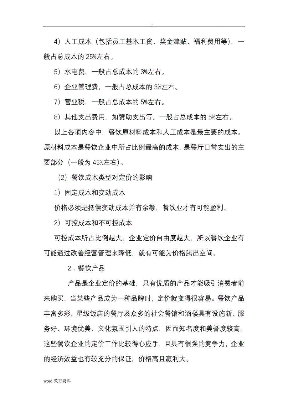 餐饮价格的制定与其影响因素资料_第3页