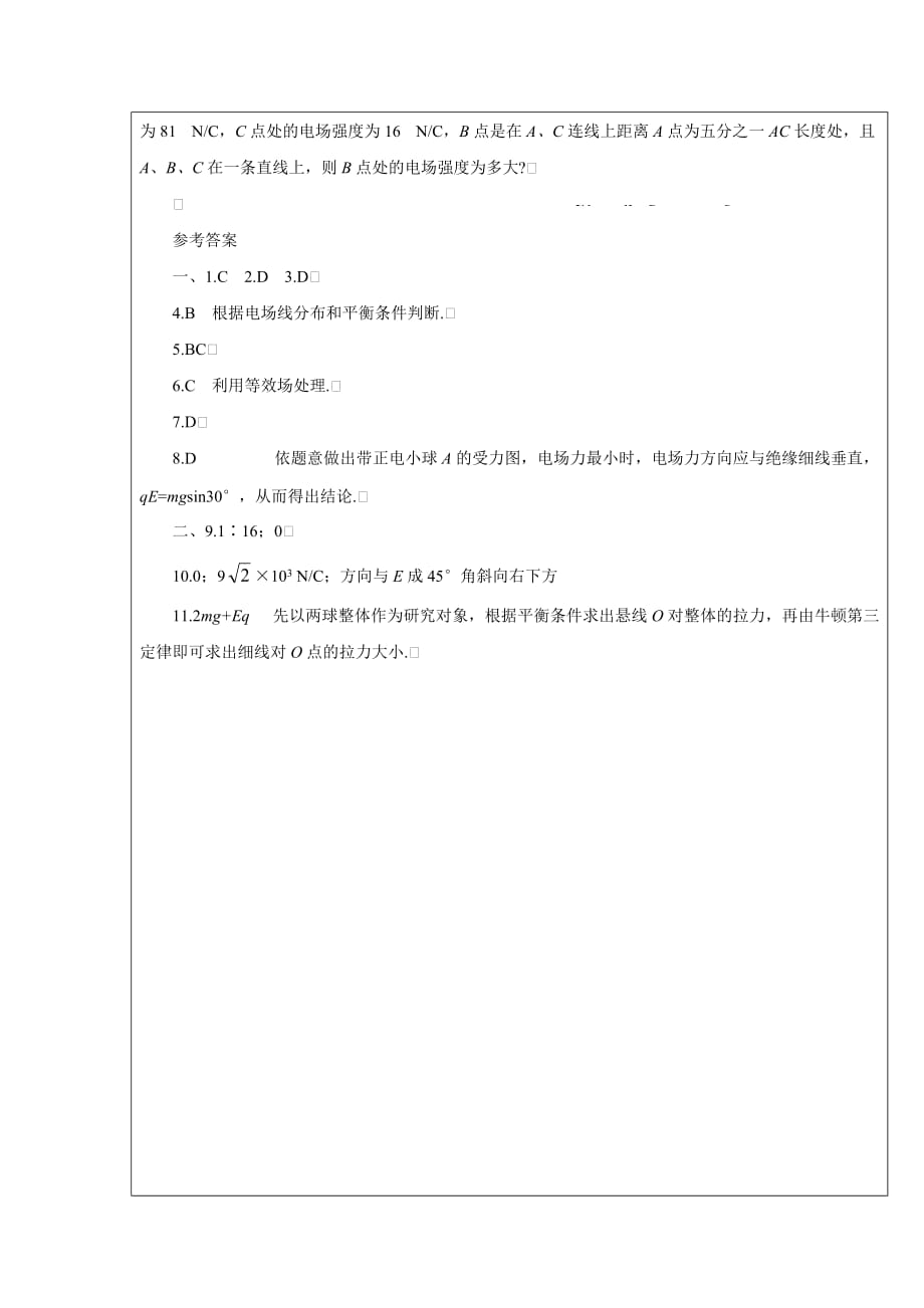 四川省成都为明学校教科高中物理选修31：1.3电场 电场强和电场线习题课导学提纲_第4页