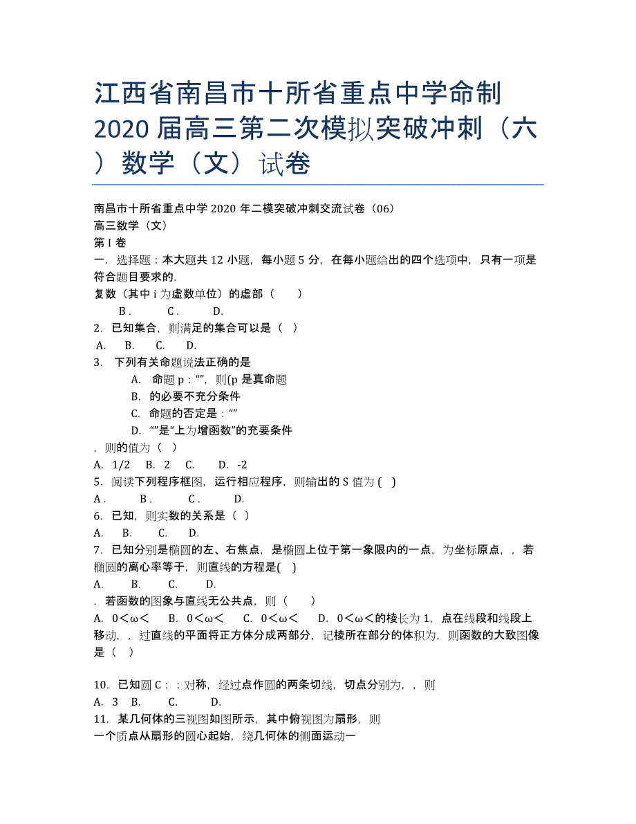 江西省南昌市十所省重点中学命制2020届高三第二次模拟突破冲刺（六）数学（文）试卷.docx_第1页