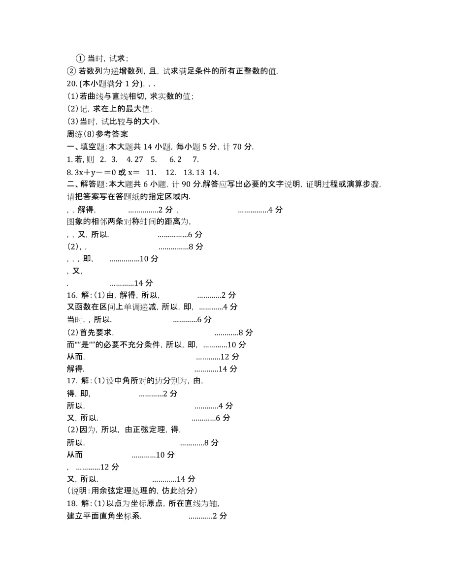 江苏省木渎高级中学天华学校2020届高三数学专题训练：8.docx_第2页