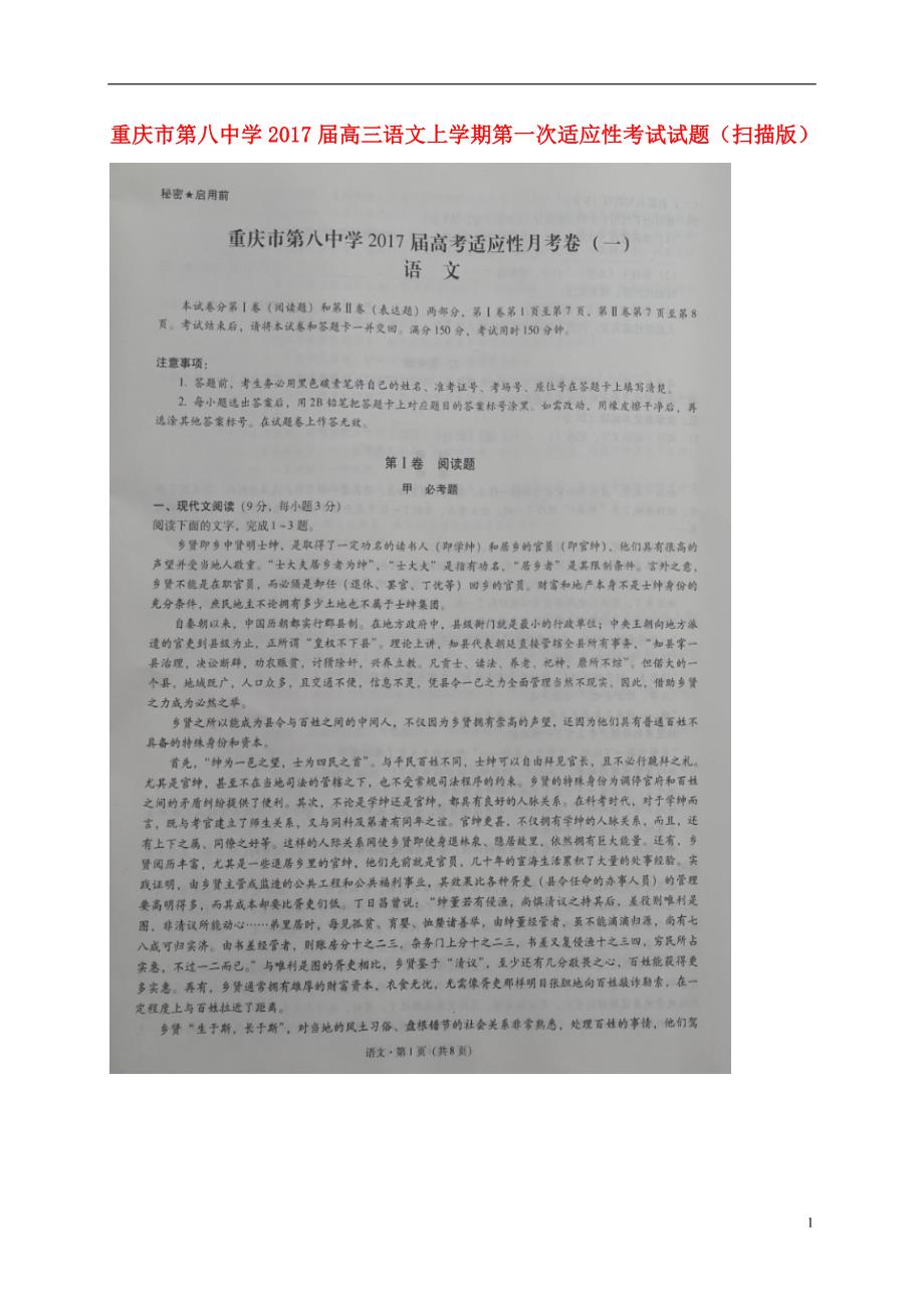 重庆市第八中学高三语文上学期第一次适应性考试试题（扫描版）.doc_第1页