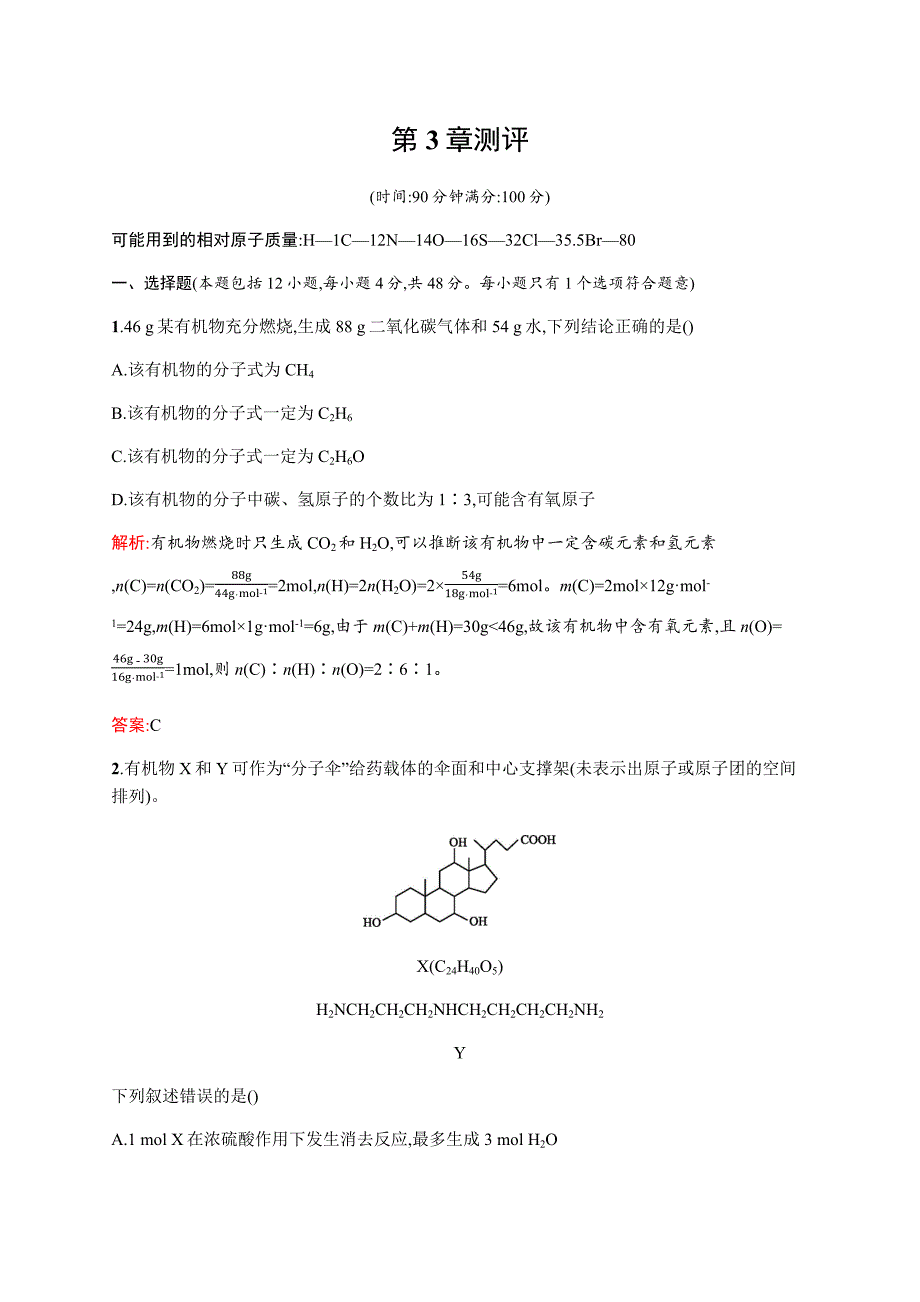 化学新指导鲁科选修五讲义：第3章 有机合成及其应用 合成高分子化合物测评 Word含答案_第1页