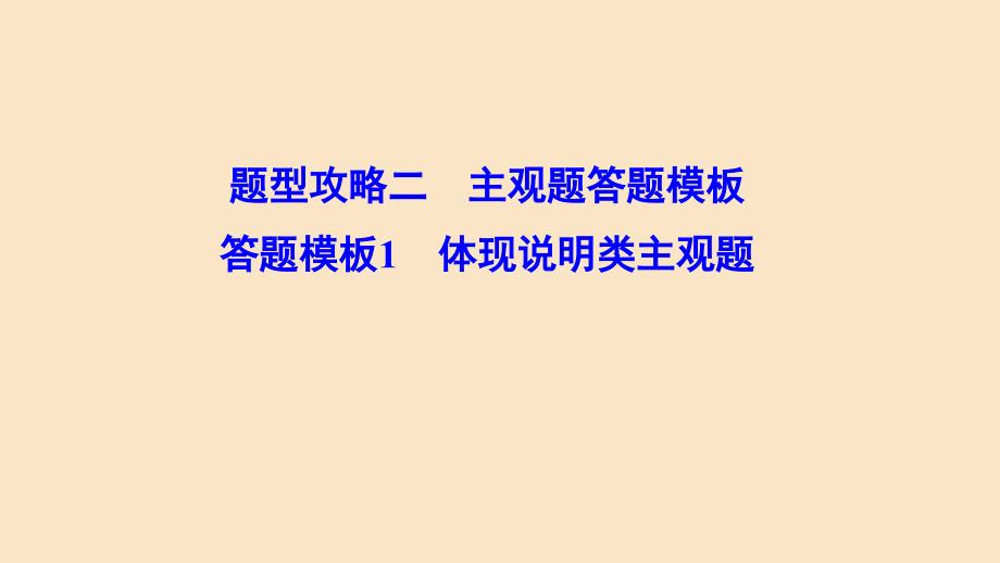 新课标2020高考政治二轮总复习第二部分题型攻略篇体现说明类主观题课件_第1页