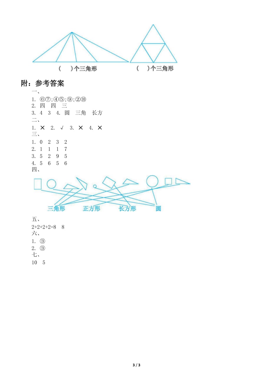 小学数学北师大版一年级下册第四单元《有趣的图形》测试题_第3页