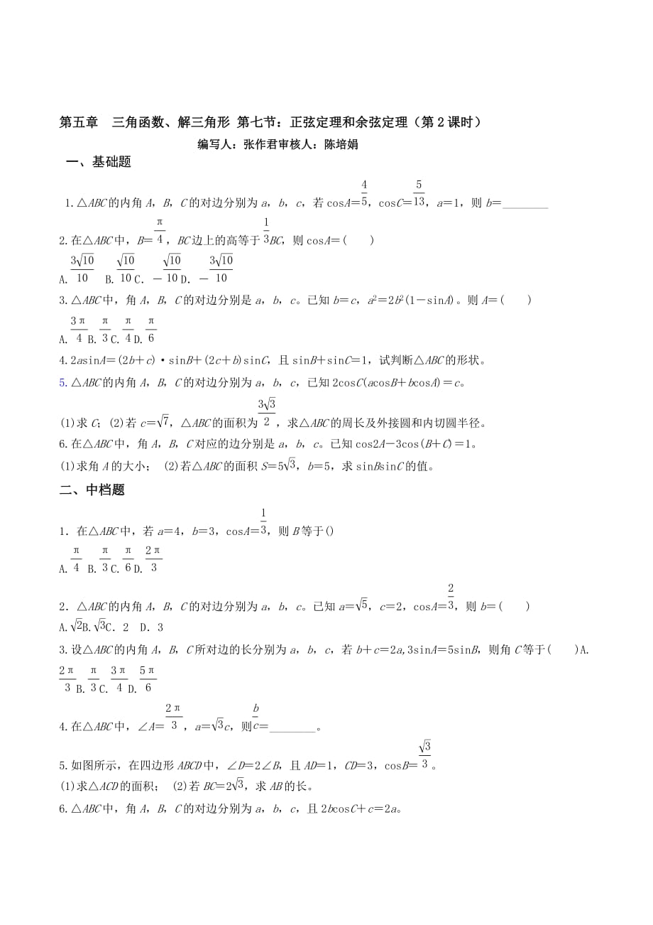 天津市静海县第一中学高三数学二轮复习校本作业：第五章三角函数-正弦定理和余弦定理二 Word版缺答案_第1页