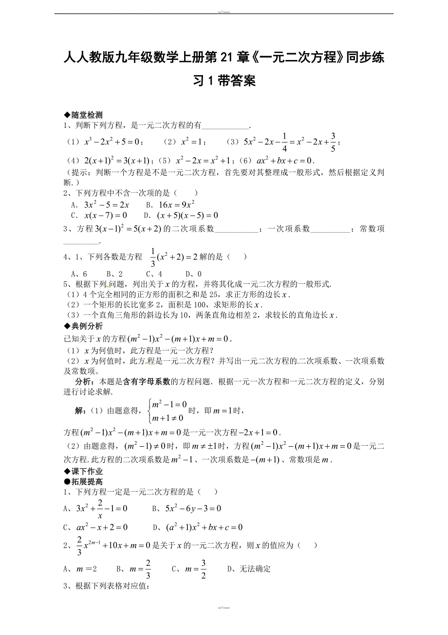 人教版九年级数学上册21.1 一元二次方程　　同步练习题1 含答案（精校版）_第1页