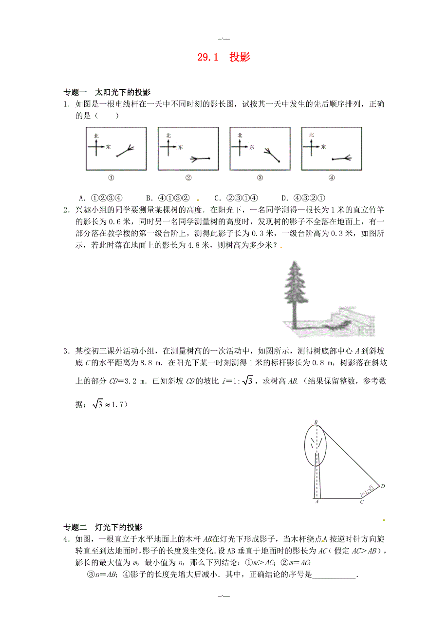 最新人教版九年级数学29.1 投影同步练习3 人教版（精校版）_第1页