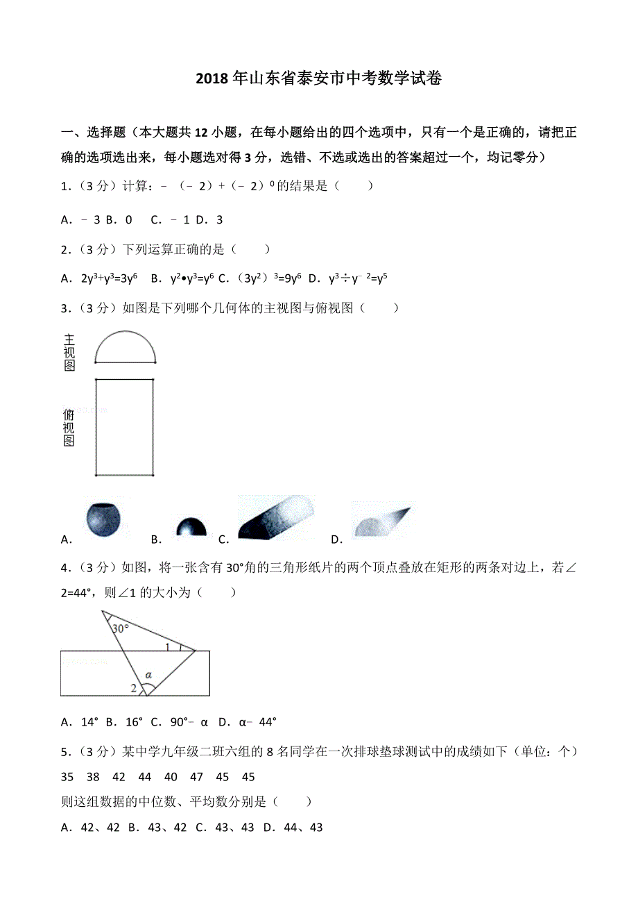 2018山东泰安中考数学真题试卷（含答案和解析）_第1页