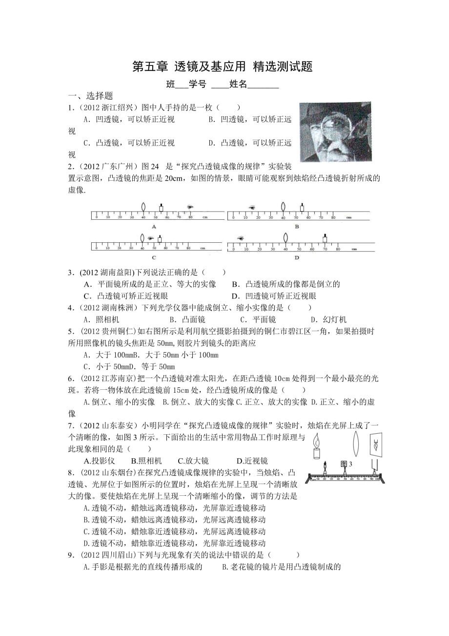 人教（版）物理八上第5章《透镜及应用》精选试题及答案_第1页