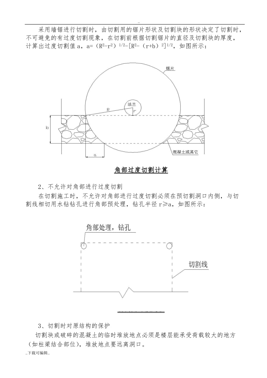 静力切割工程施工设计方案(核力)_第4页