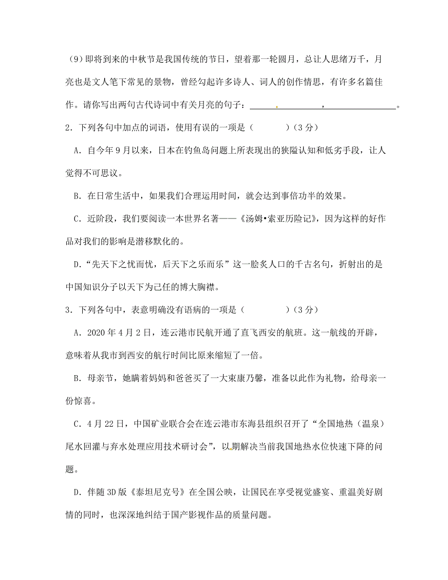 江苏灌南华侨双语学校2020年七年级语文第一学期第一次月考试卷（无答案） 新人教版_第2页