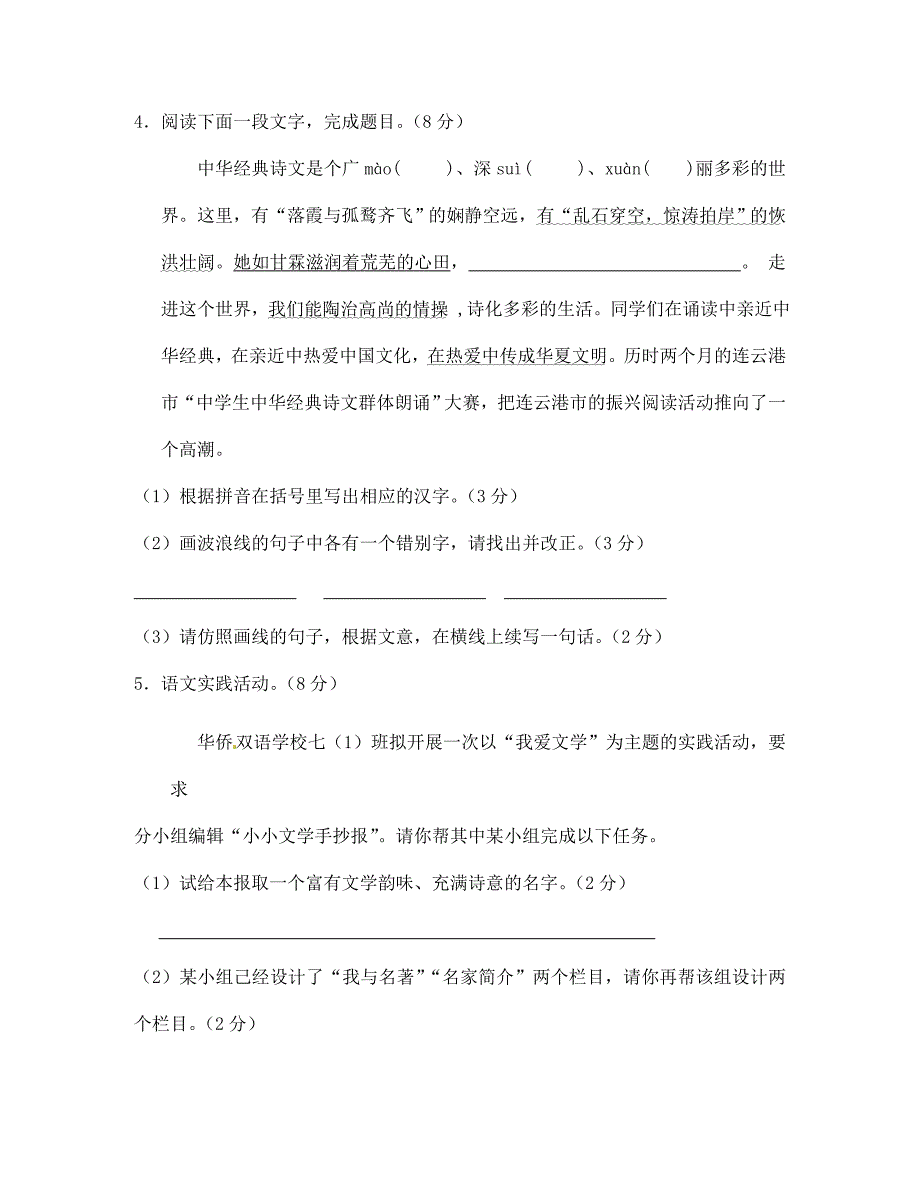 江苏灌南华侨双语学校2020年七年级语文第一学期第一次月考试卷（无答案） 新人教版_第3页