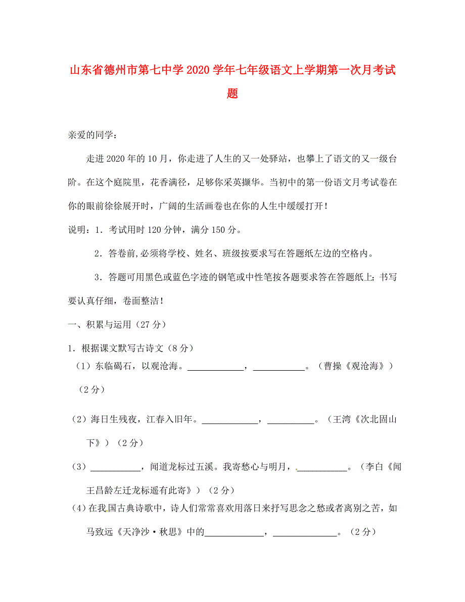 山东省德州市第七中学2020学年七年级语文上学期第一次月考试题（无答案） 新人教版_第1页