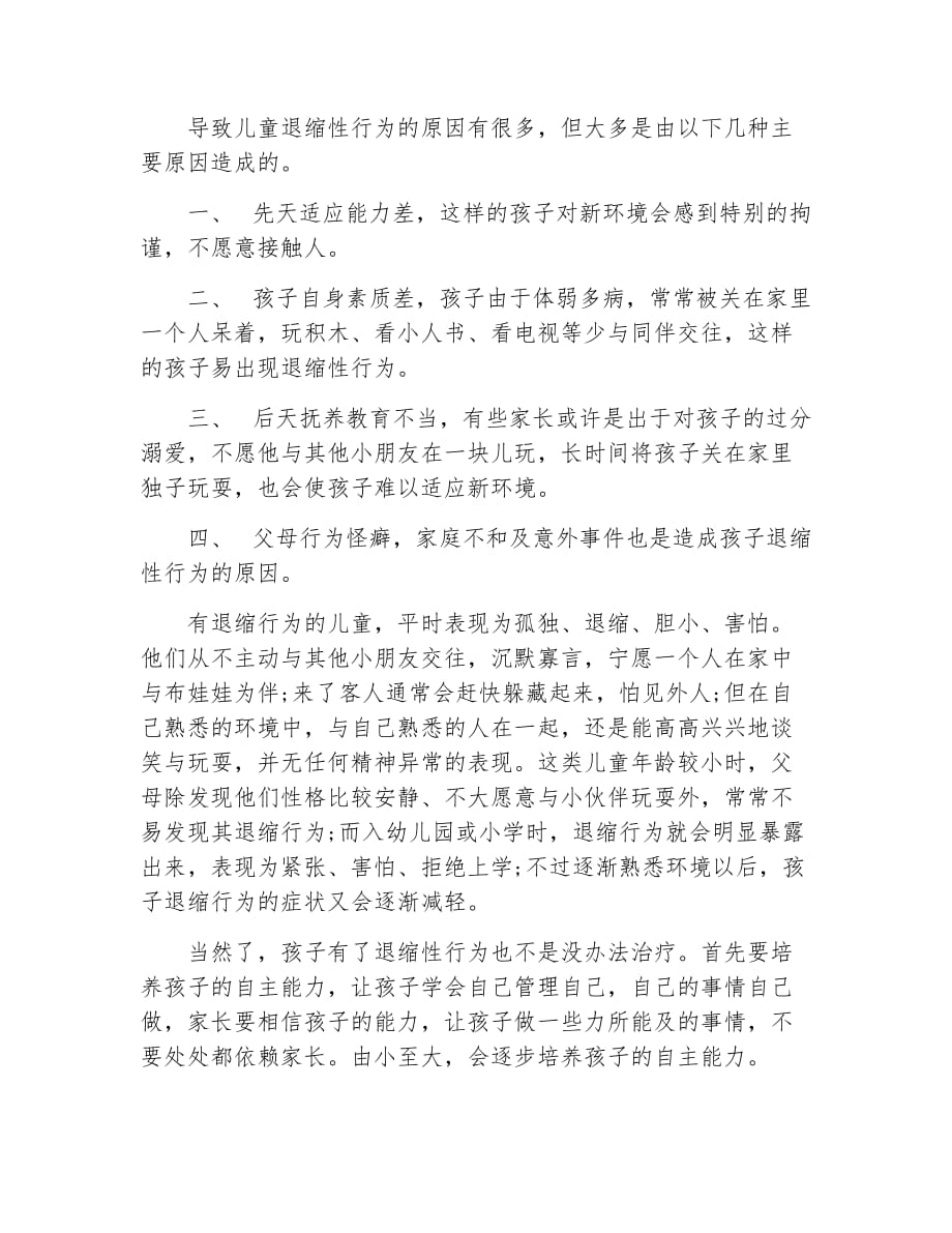 宝宝的退缩行为对其成长不利_第3页