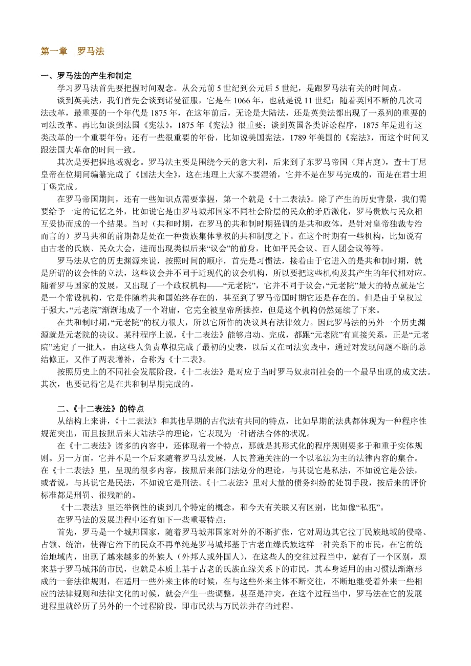 司法考试通关必过宝典-外雇法制史冲刺重点.doc_第1页