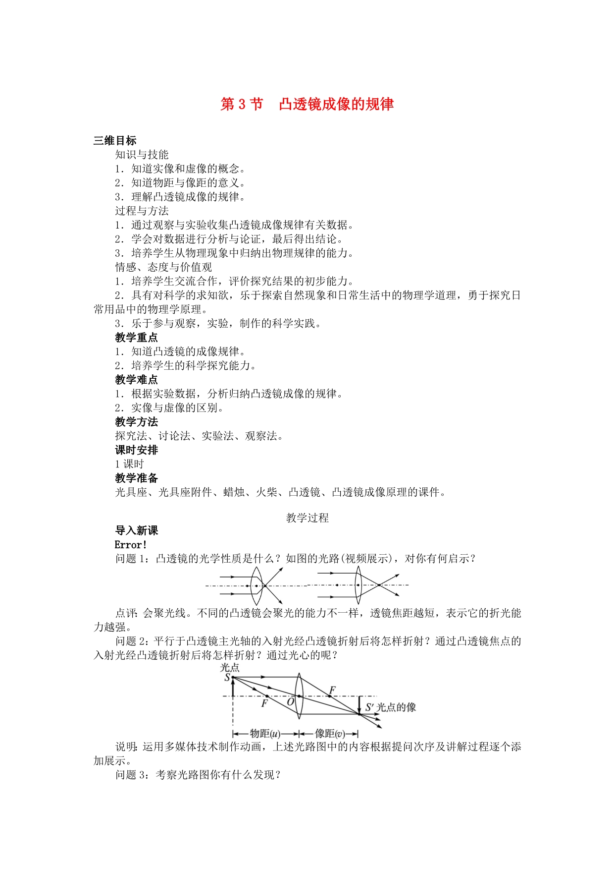 八年级物理上册 5.3 凸透镜成像的规律教案 （新）新人教_第1页