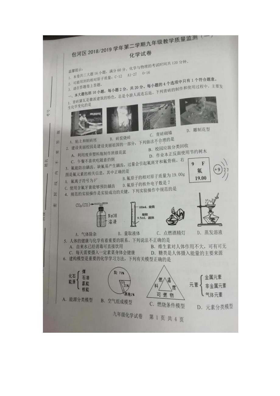 安徽省合肥市包河区2019年九年级下册初三中考化学一模试题卷（含答案）_第1页