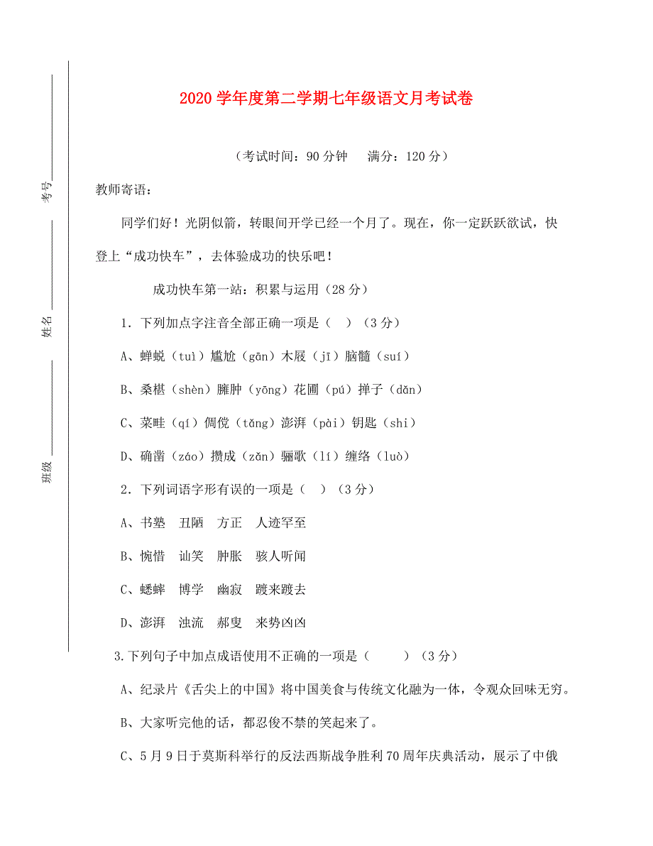 内蒙古巴彦淖尔市临河区2020学年七年级语文3月月考（第一次）试题（无答案）_第1页