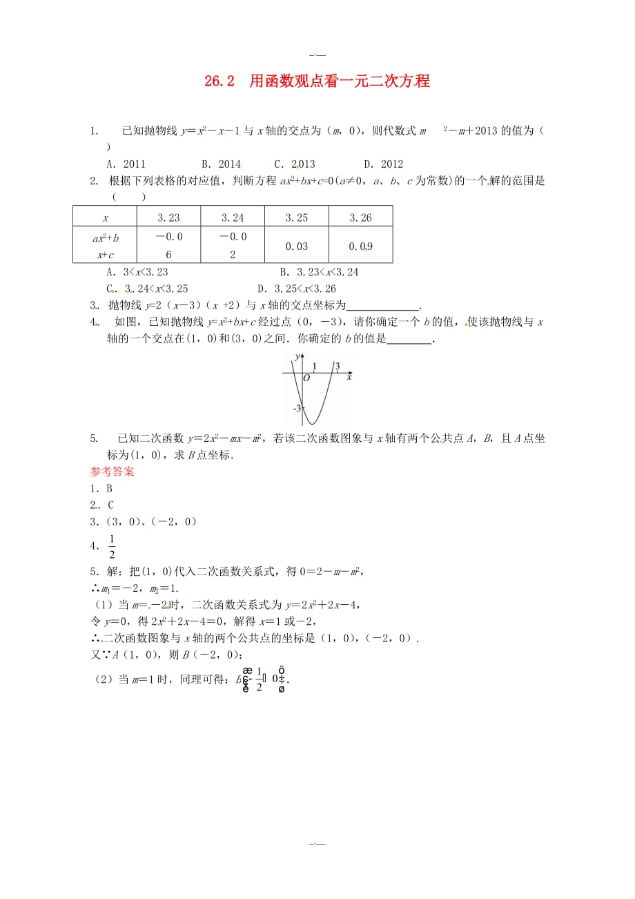 最新人教版九年级数学26.2 用函数观点看一元二次方程同步练习 人教版（精校版）_第1页