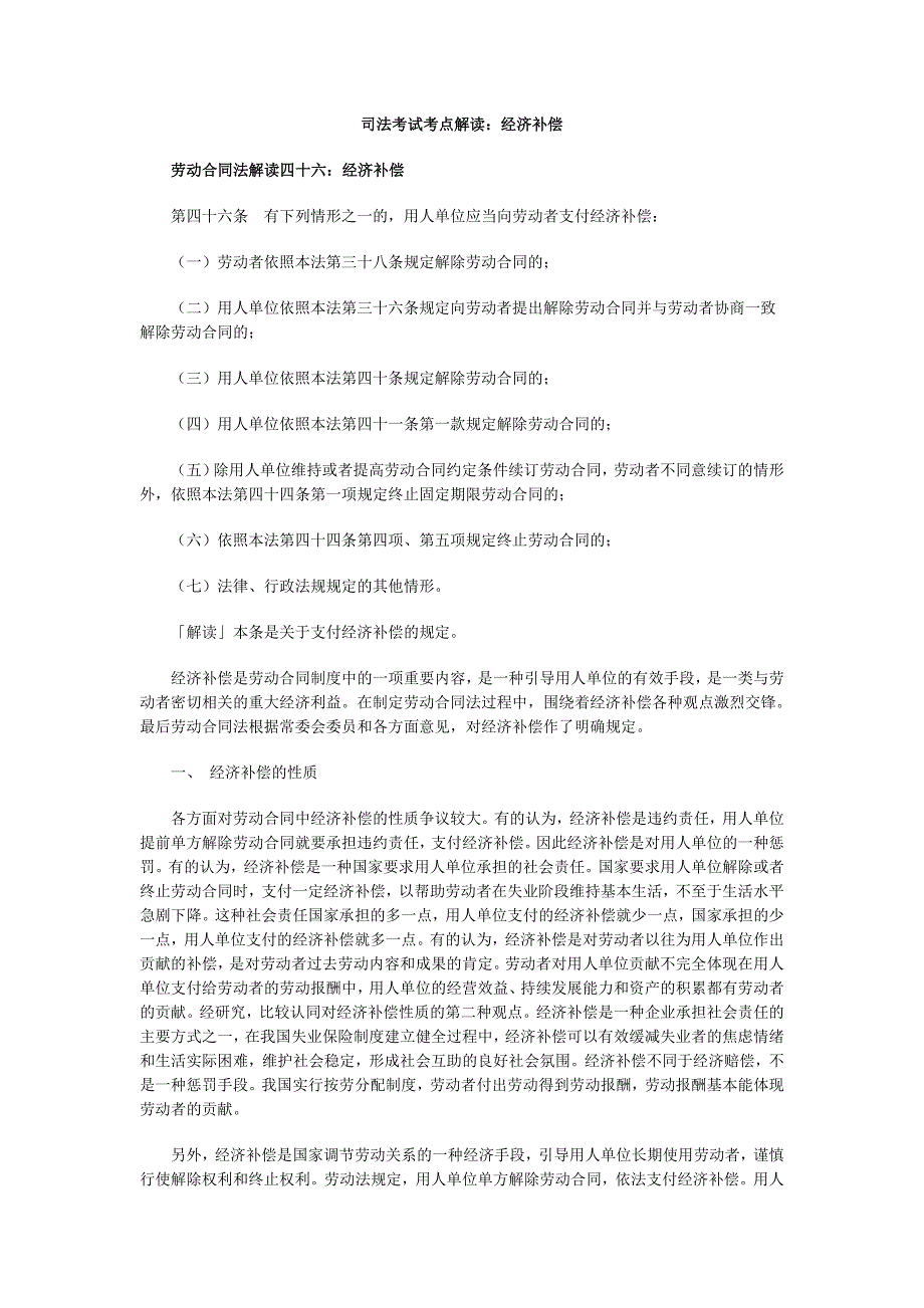 司法考试考点解读经济补偿.doc_第1页