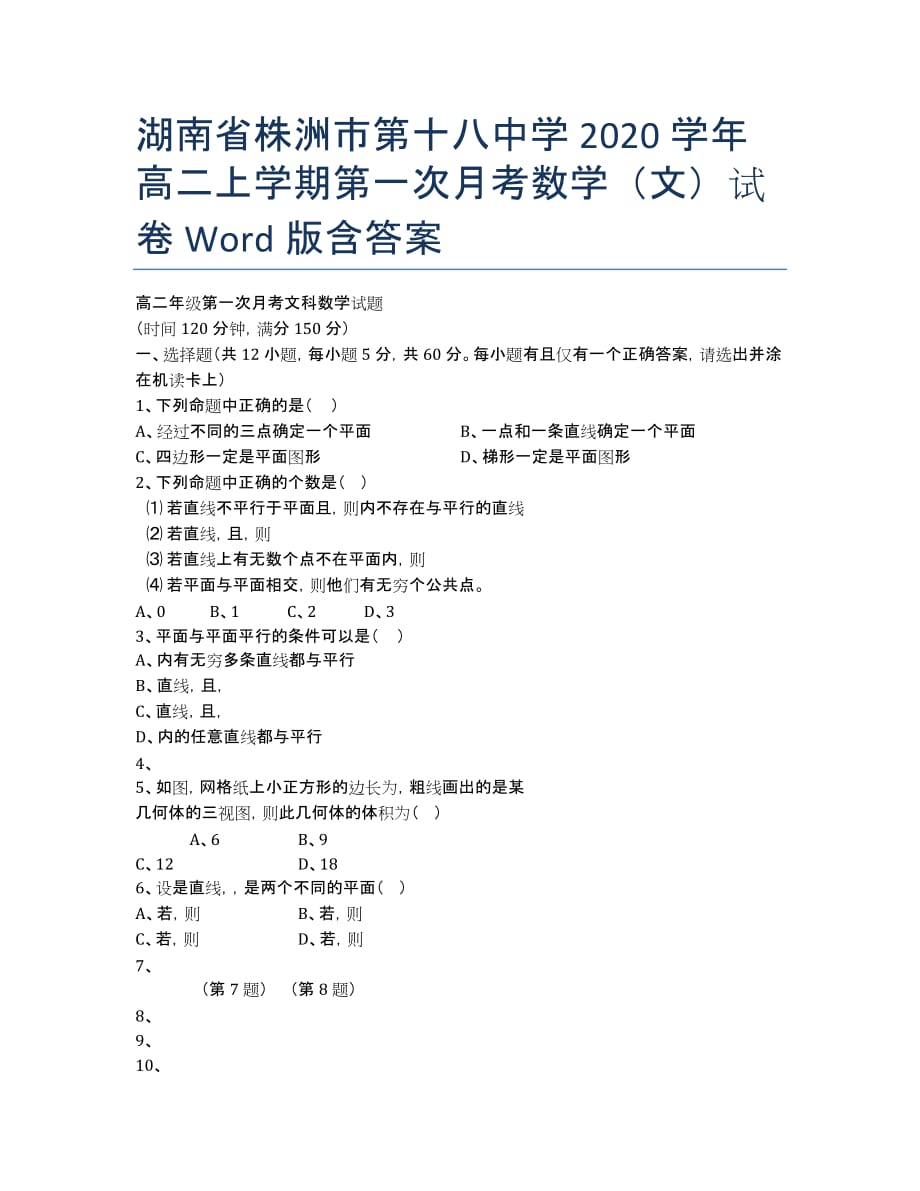 湖南省株洲市第十八中学2020学年高二上学期第一次月考数学（文）试卷 Word版含答案.docx_第1页