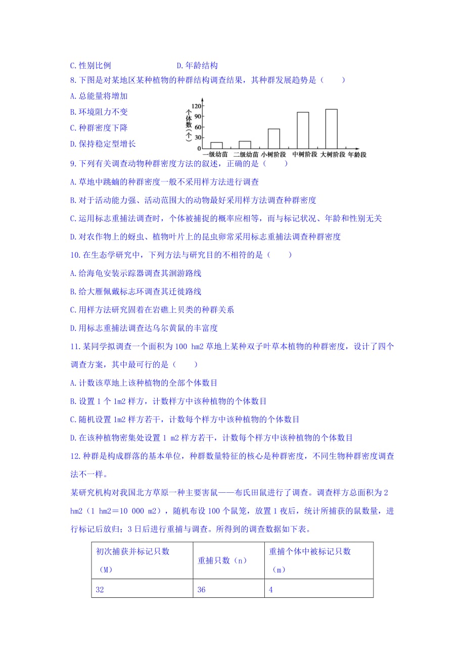 山西省忻州市田家炳中学人教高中生物必修三课时测练：第四章 和群和群落 第一节 种群的特征 第3课时 Word缺答案_第2页