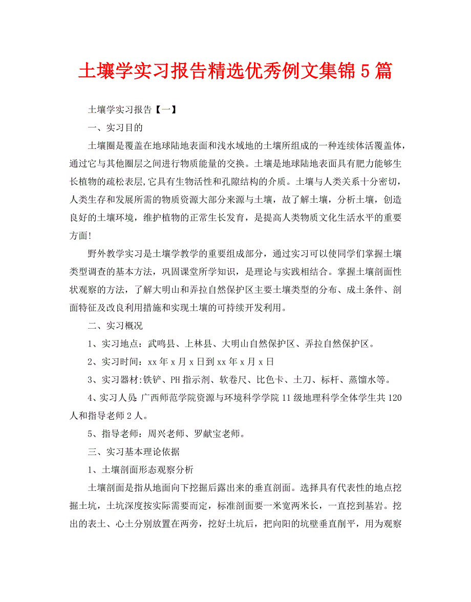 土壤学实习报告精选优秀例文集锦5篇_第1页