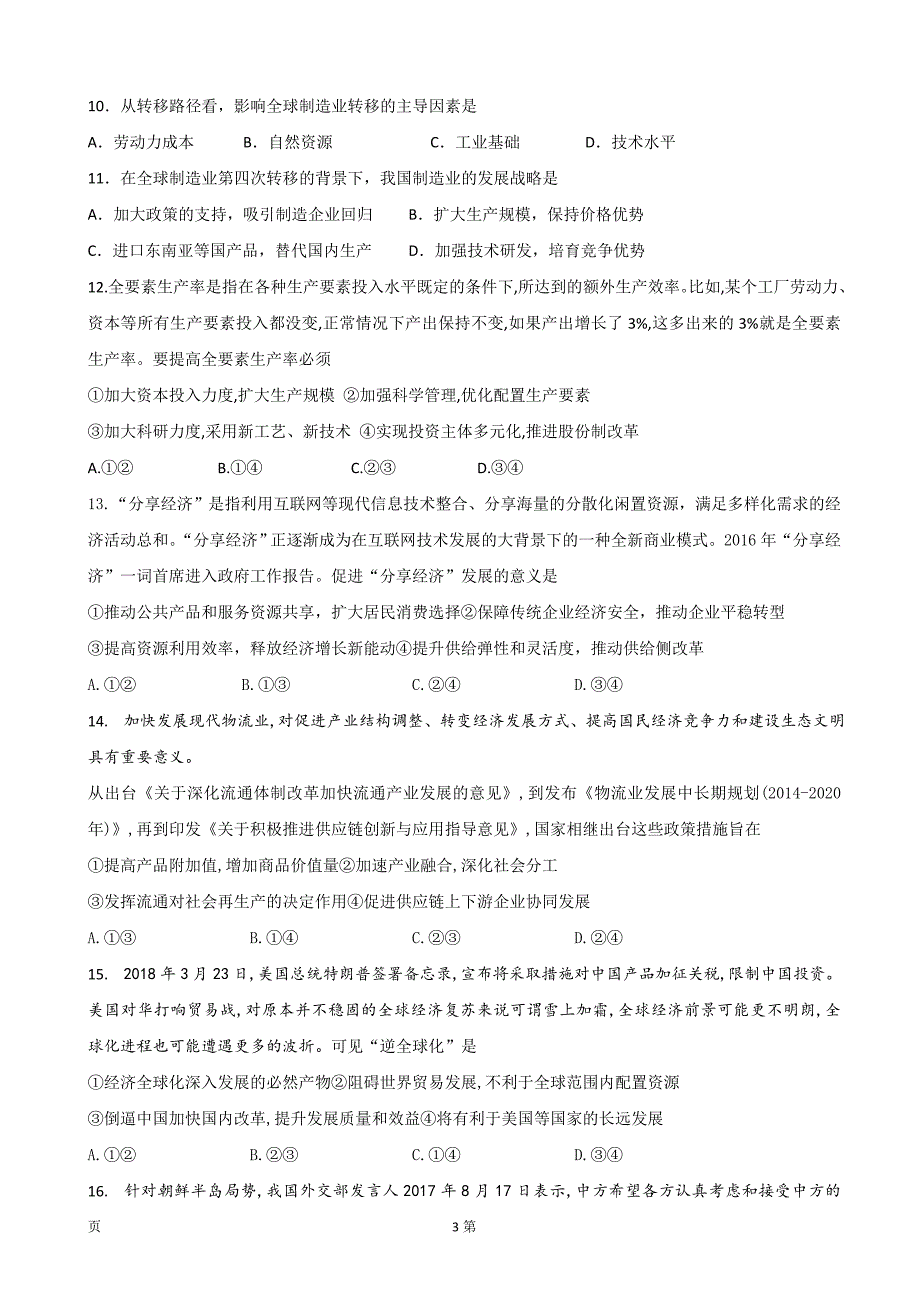 2020届四川省高三下学期第一次在线月考文科综合试题 (2)Word版_第3页