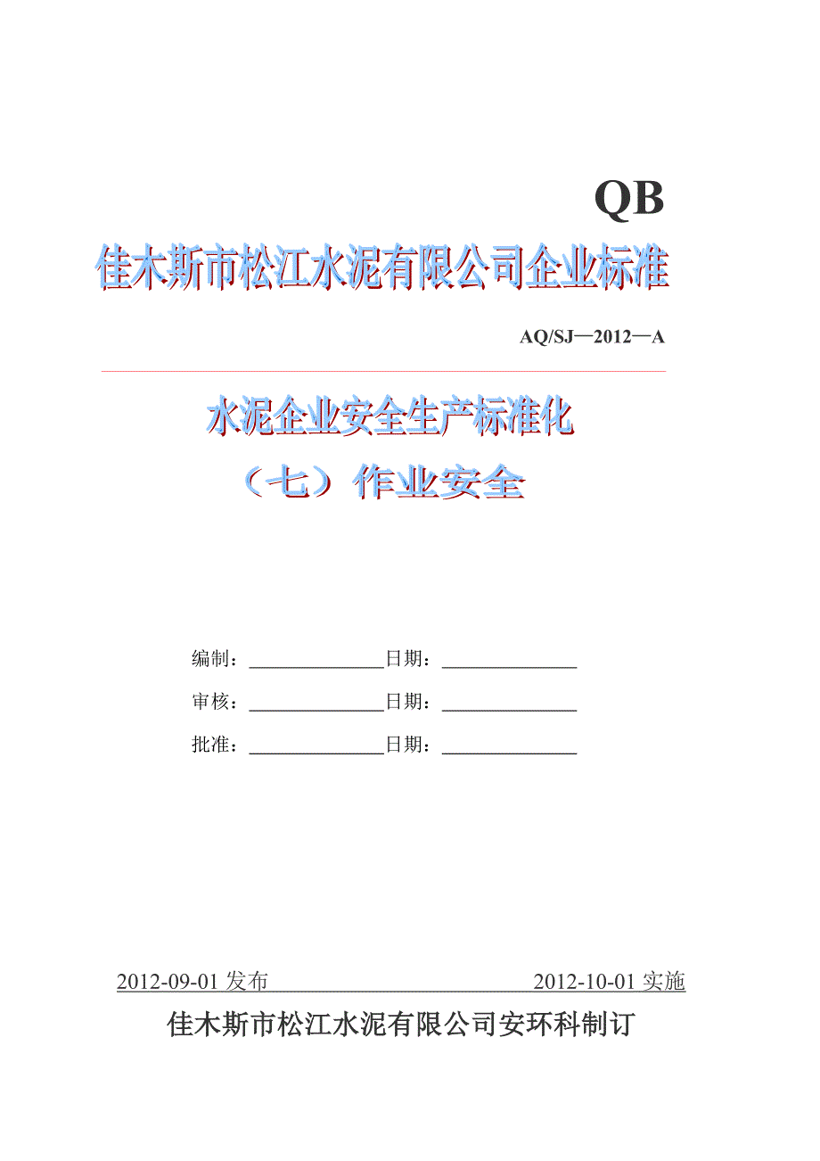 （安全生产）水泥企业安全生产标准化(七)作业安全_第1页