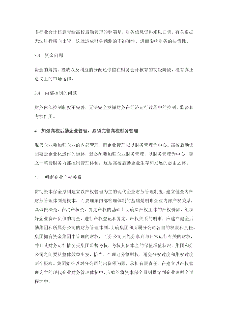 加强高校后勤财务内部控制制度建设_第3页