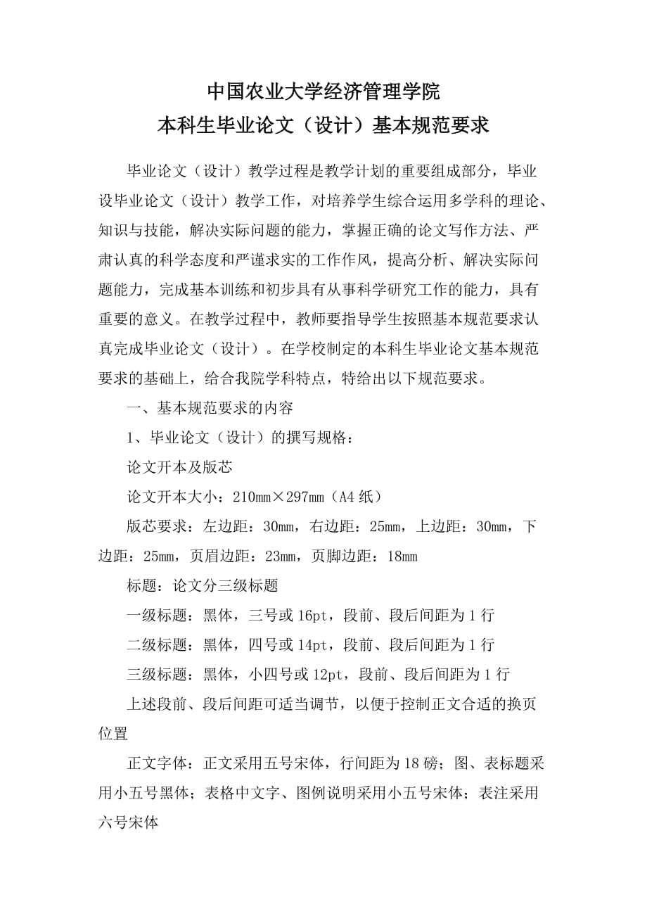 中国农业大学本科生毕业论文格式规范要求.doc_第1页